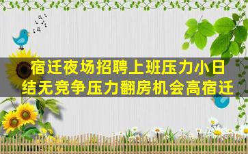 宿迁夜场招聘上班压力小日结无竞争压力翻房机会高宿迁